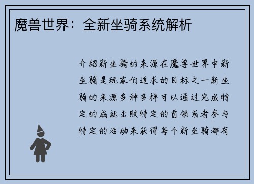 魔兽世界：全新坐骑系统解析