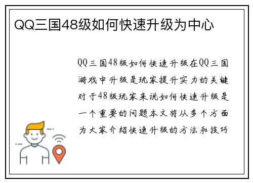 QQ三国48级如何快速升级为中心
