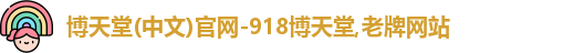 博天堂(中文)官网-918博天堂,老牌网站